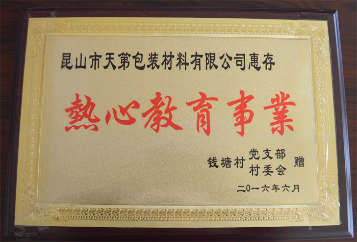 热心教育事业